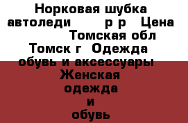 Норковая шубка автоледи 48-50 р-р › Цена ­ 30 000 - Томская обл., Томск г. Одежда, обувь и аксессуары » Женская одежда и обувь   . Томская обл.